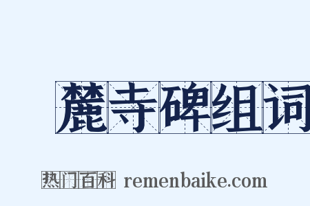 嶽麓寺碑组词是什么意思的图片